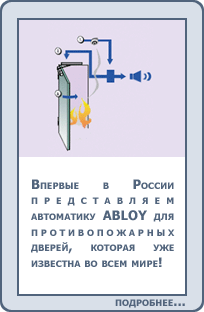 Впервые в России представляем автоматику ABLOY для противопожарных дверей, которая уже известна во всем мире!